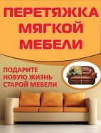 Докамебель, Компания по перетяжке мебели в Хабаровске