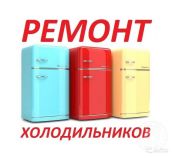 Ремтехникин. Ремонт холодильников в Хабаровске